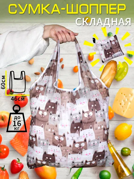 TYUSHA Сумка хозяйственная складная, шоппер для продуктов