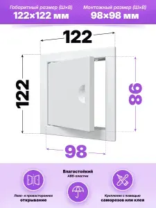 Люк ревизионный ЛР фланец 98х98 ручка 122х122 пластик EVECS