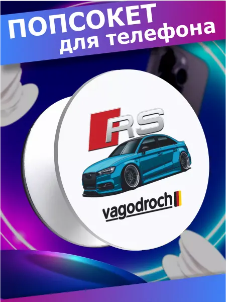 Стикер Джой Попсокет держатель для телефона Vagodroch Ауди рс5