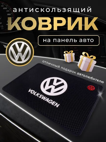 Volkswagen Антискользящий резиновый коврик на панель авто Фольксваген