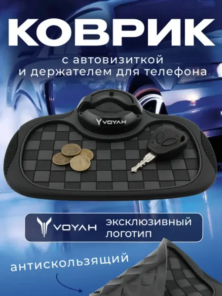 Voyah Коврик антискользящий с визиткой на панель Войя