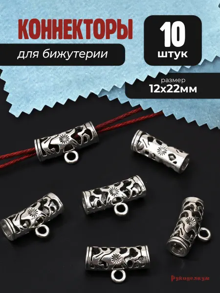 Рукоделиум 10 шт. Большой бейл 12х22х8 мм для шнуров