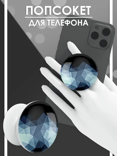 Стетхем Шоп Попсокет Геометрическая абстракция, держатель для телефона