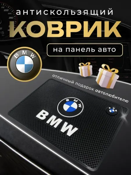 Антискользящий резиновый коврик на панель авто БМВ