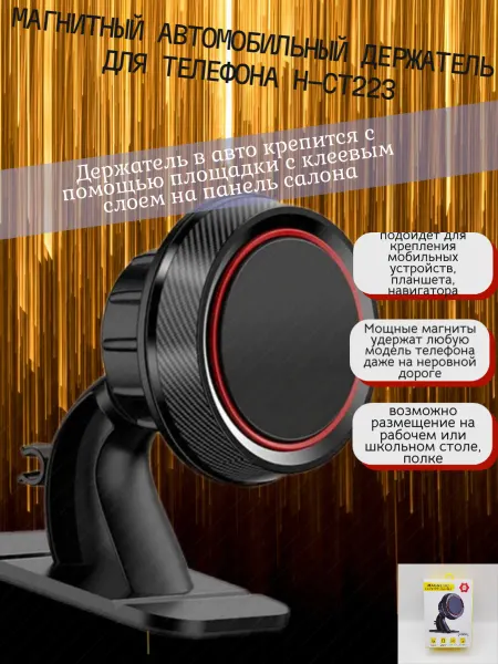 Держатель для смартфона Автомобильный магнитный держатель Н-СТ223