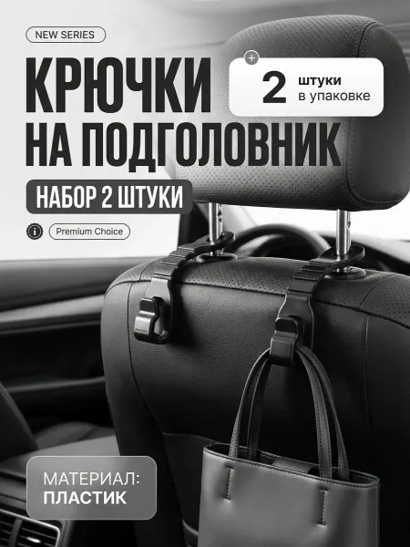 Крючок автомобильный на подголовник сиденья