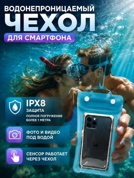 Айсмаркет Чехол для телефона водонепроницаемый защита от воды песка