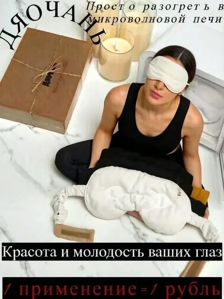 Анатомическая маска для сна грелка лифтинг для глаз белая