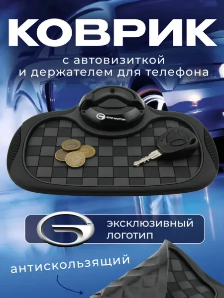 Коврик антискользящий с визиткой на панель Гак