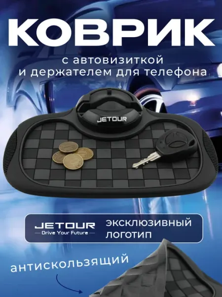 Коврик антискользящий с визиткой на панель Джетур