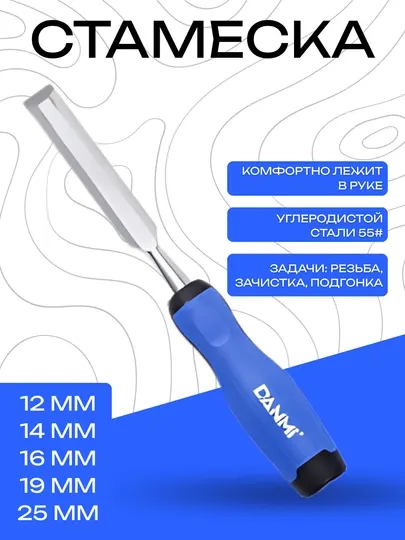 Стамеска DANMI – прочное стальное лезвие, 12–25 мм, для точной обработки
