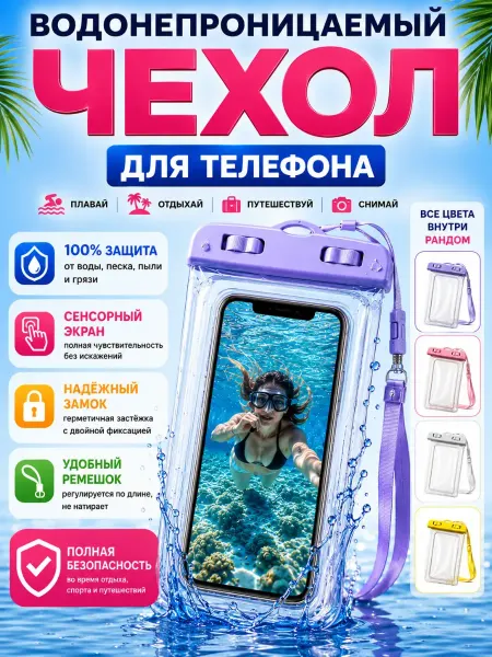 БА09 Водонепроницаемый чехол для телефона герметичный