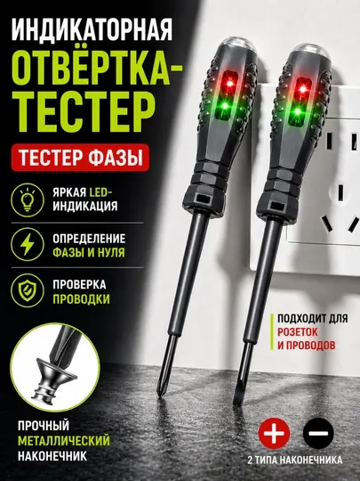 Индикаторная отвертка (фазоискатель) | Определение напряжения, LED-тестер, 12–250В