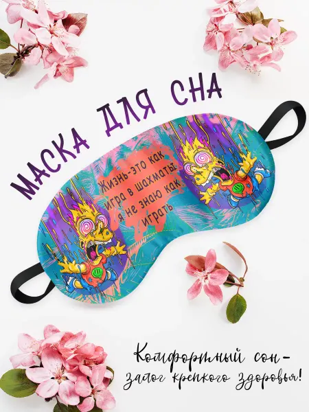 Филя Маска для сна Жизнь Барта-шахматы