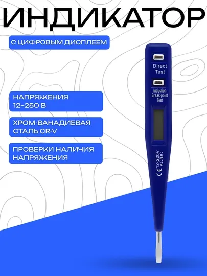 Индикатор напряжения 12–250V, с цифровым дисплеем, сталь CR-V