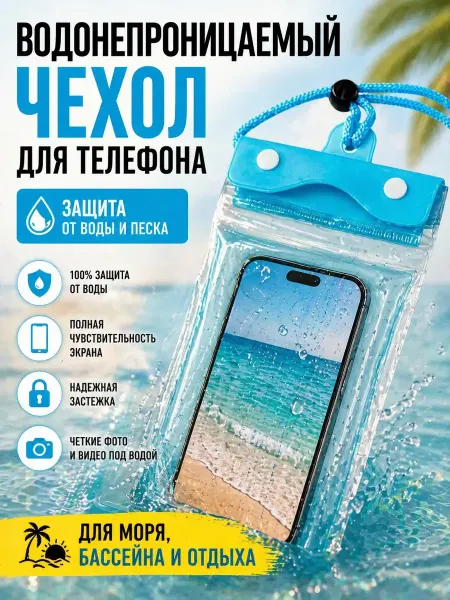 Бери все Водонепроницаемый чехол для телефона для моря и плавания