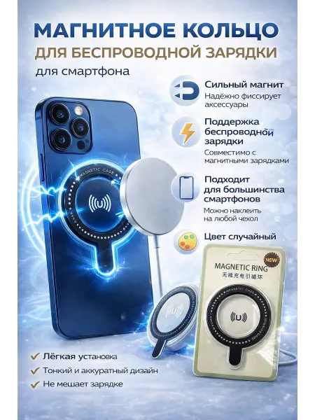 ВПВ Магнитное кольцо для беспроводной зарядки смартфона