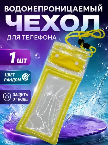 БКА1706 Водонепроницаемый чехол для телефона на шею
