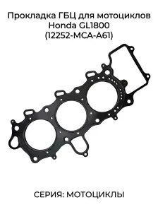Прокладка ГБЦ для мотоциклов Honda GL1800 (12252-MCA-A61)