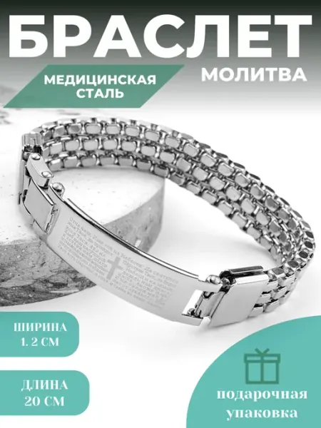 Я.Н.Т.А.Р.Ь Браслет на руку православный молитва Отче наш из стали