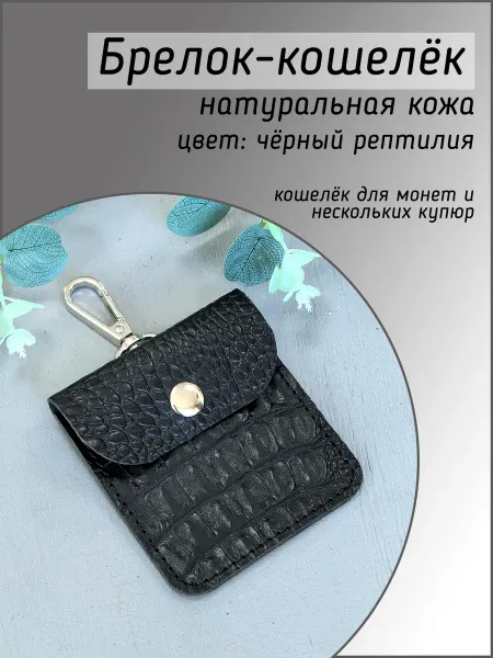 Кожаный брелок кошелёк подвеска на сумку чёрный рептилия