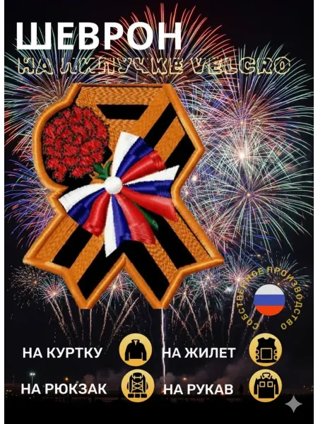 Шеврон на липучке Велкро Шеврон на липучке георгиевская лента
