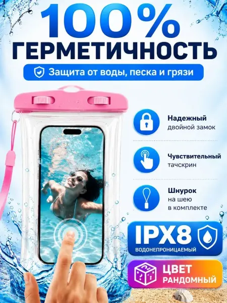 МИЛИ19 Водозащитный чехол для смартфона пляжный для плавания