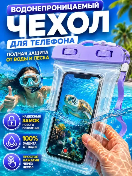 МиксХаус Водонепроницаемый чехол для телефона под водой универсальный