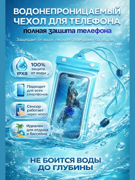 СБ10 Водонепроницаемый чехол для телефона под водой