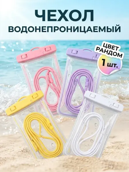 Подарок Просто Так Водонепроницаемый чехол для телефона герметичный