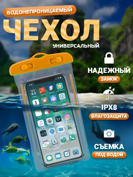 Радиоэлектрон трейд Водонепроницаемый герметичный чехол для телефона