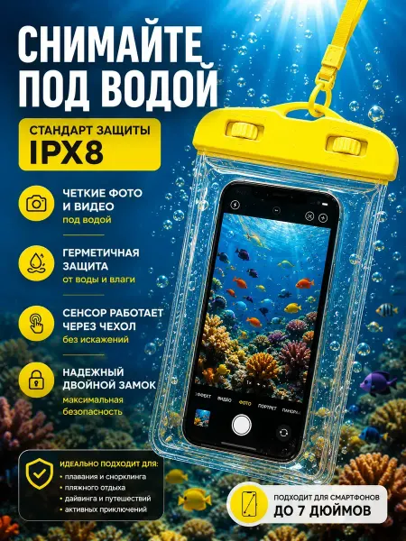 ТАА10 Чехол водонепроницаемый для телефона гермочехол