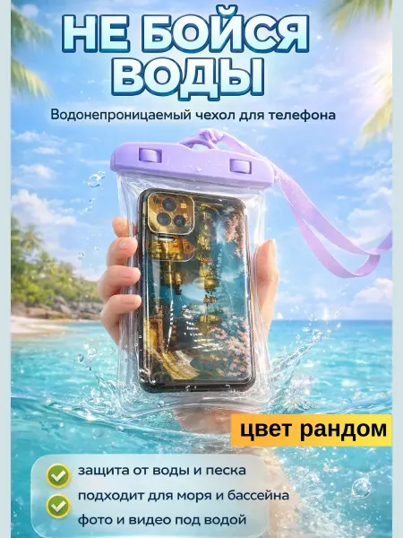 ХОНИ Водонепроницаемый чехол для телефона документов