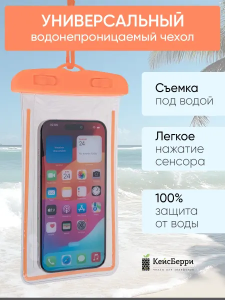 КейсБерри. Водонепроницаемый чехол для смартфонов