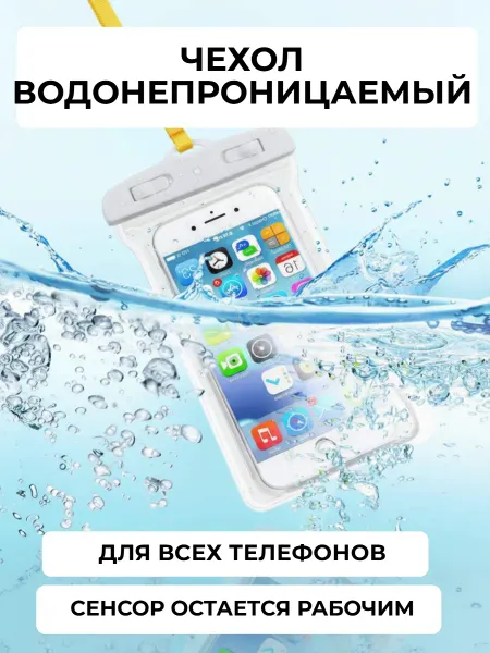 Водонепроницаемый чехол для телефона. Непромокаемый чехол