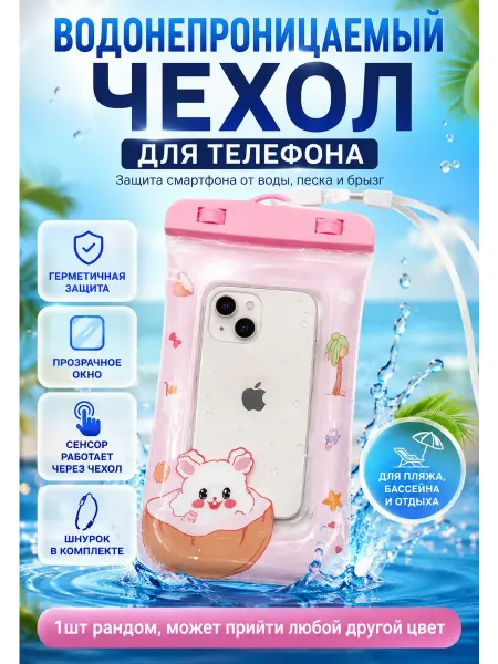 ТОПШОК0 Водонепроницаемый чехол для телефона со шнурком
