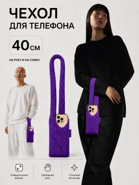 Женское счастье. Чехол для телефона на шею, вязаная сумка носок