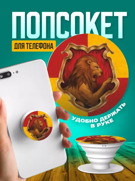 ТвойГаджет Попсокет для телефона держатель гарри поттер гриффендор