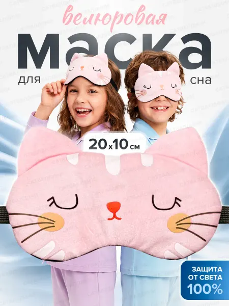 Маска для сна кошка повязка на глаза детская карнавальная