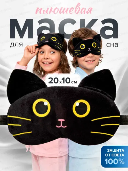 Маска для сна Повязка на глаза детская карнавальная