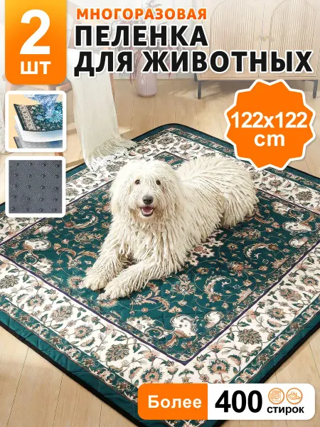 Многоразовые пеленки для собак 2 штуки 122x122cm