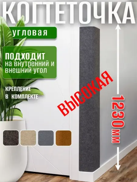 Фатя Когтеточка угловая для кошки 123 см