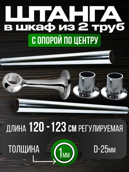 Штанга в шкаф и гардеробную для вешалок с креплением 123 см