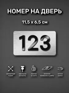 Номер на дверь квартиры, табличка самоклеящаяся с номером 123
