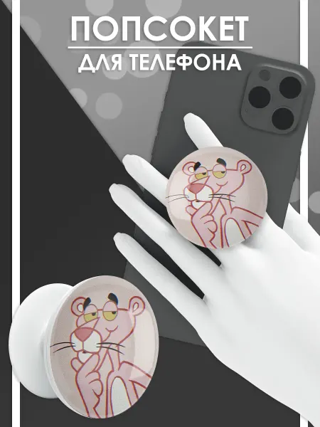 Стетхем Шоп Попсокет Розовая пантера, держатель для телефона