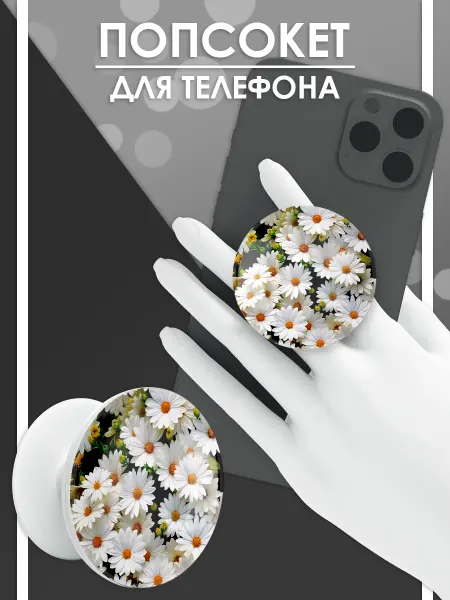 Стетхем Шоп Попсокет Ромашки, держатель для телефона