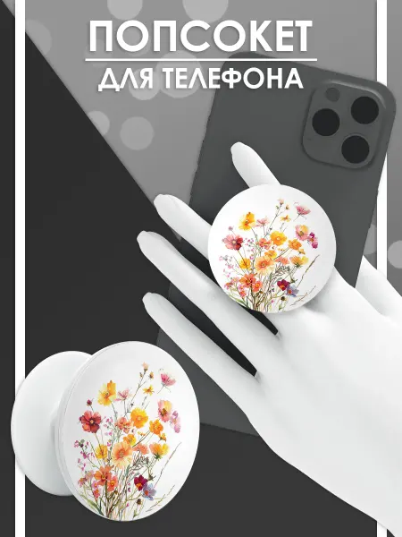 Стетхем Шоп Попсокет Цветы, держатель для телефона