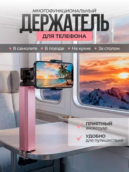 Шу Стор Держатель-штатив, для телефона в поезд самолет на стол