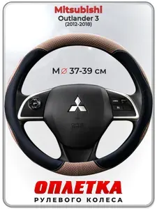 Оплетка (накидка,чехол) на руль для автомобиля Mitsubishi Outlander 3 (Митсубиси Аутлендер 3) 2012-2018 гг. M(37-39) ткань Ice Silk, кожа PU, текстиль 123