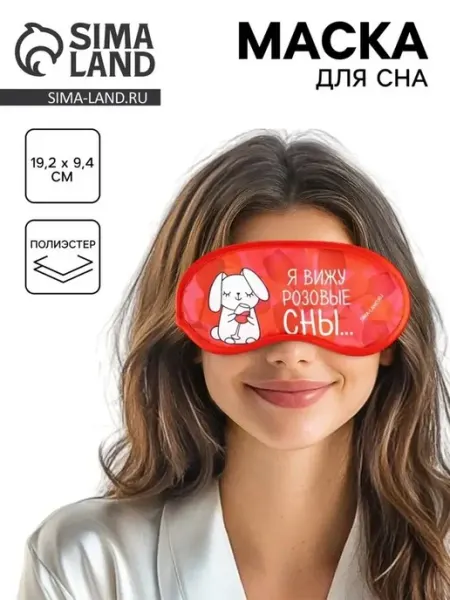 Комфортная маска для сна с романтичным дизайном